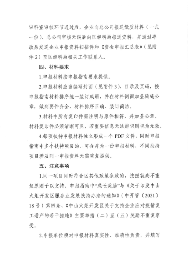 關(guān)于組織開展2022年度中山火炬開發(fā)區(qū)服務(wù)業(yè)扶持（入園）申報(bào)的通知_2.tif.jpg
