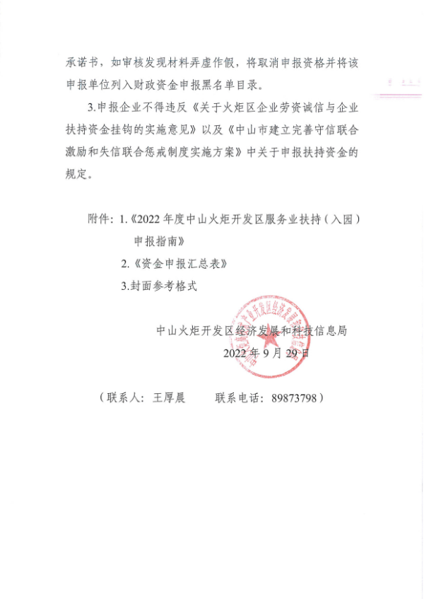 關(guān)于組織開展2022年度中山火炬開發(fā)區(qū)服務(wù)業(yè)扶持（入園）申報(bào)的通知_3.tif.jpg