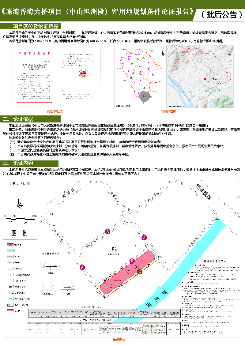 附件：《珠海香海大橋項目（中山坦洲段）留用地規(guī)劃條件論證報告》批后公告.jpg