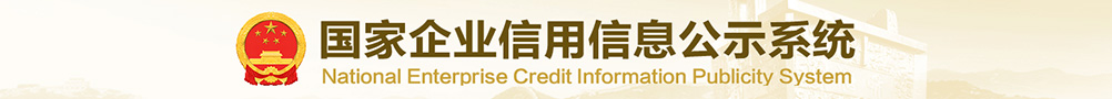 國家企業信用信息公示系統