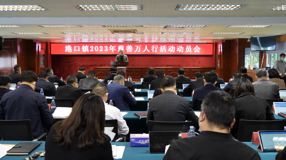 港口鎮召開2023年慈善萬人行動員大會.png
