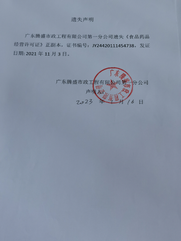 食品藥品經(jīng)營(yíng)許可證遺失聲明（廣東騰盛市政工程有限公司第一分公司）.jpg