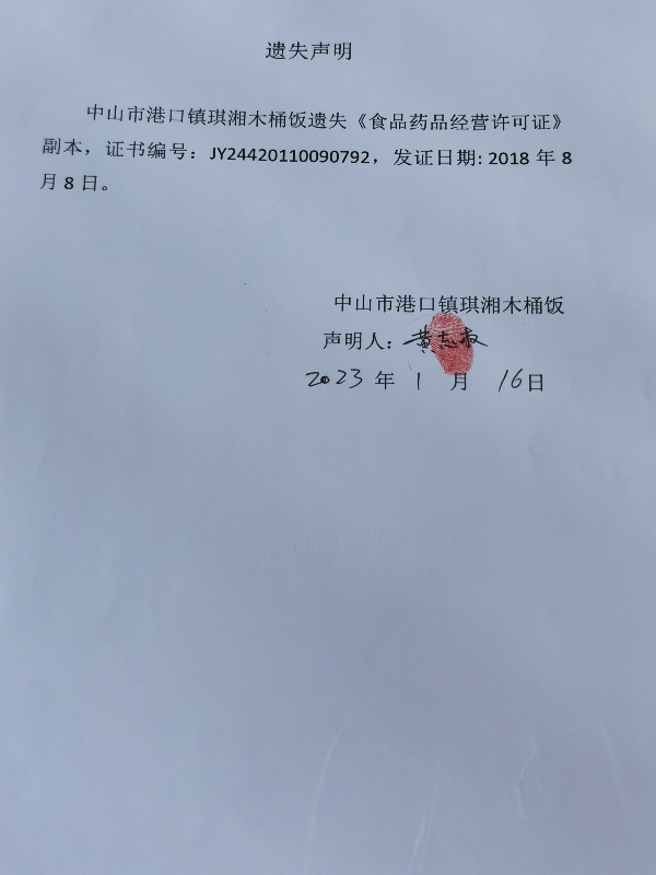 食品藥品經(jīng)營(yíng)許可證遺失聲明（中山市港口鎮(zhèn)琪湘木桶飯）.jpg