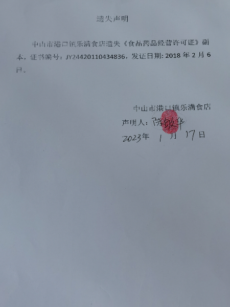 食品藥品經營許可證遺失聲明（中山市港口鎮樂滿食店）.jpg