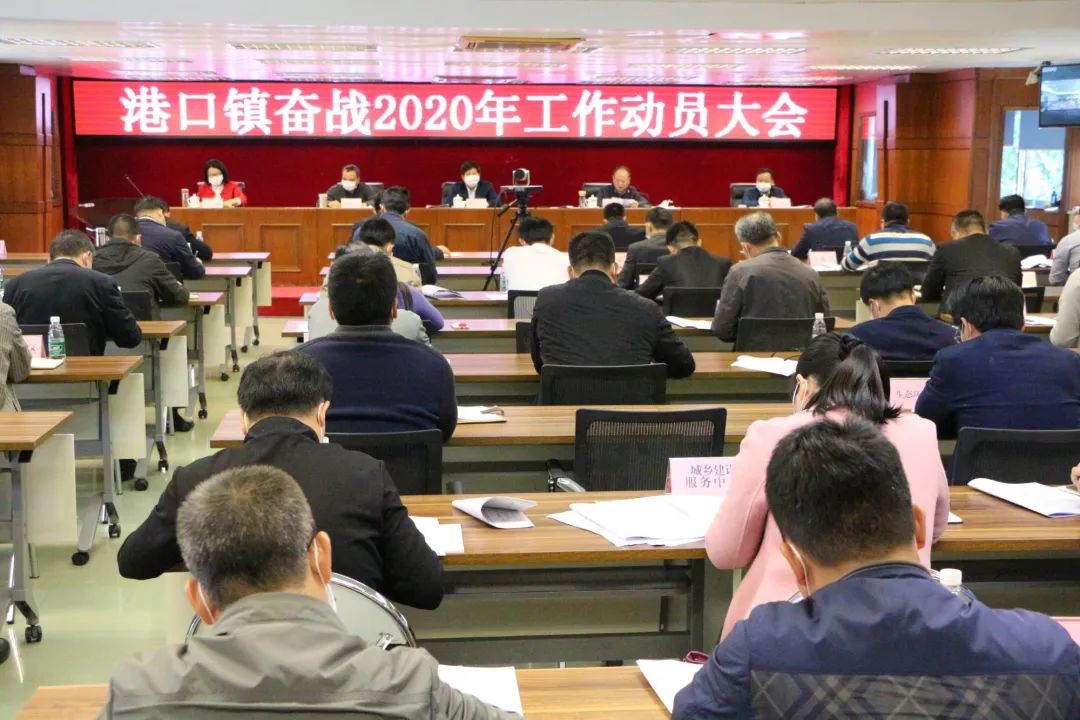 2020-3-7港口鎮(zhèn)召開奮戰(zhàn)2020動(dòng)員大會(huì)001.jpg