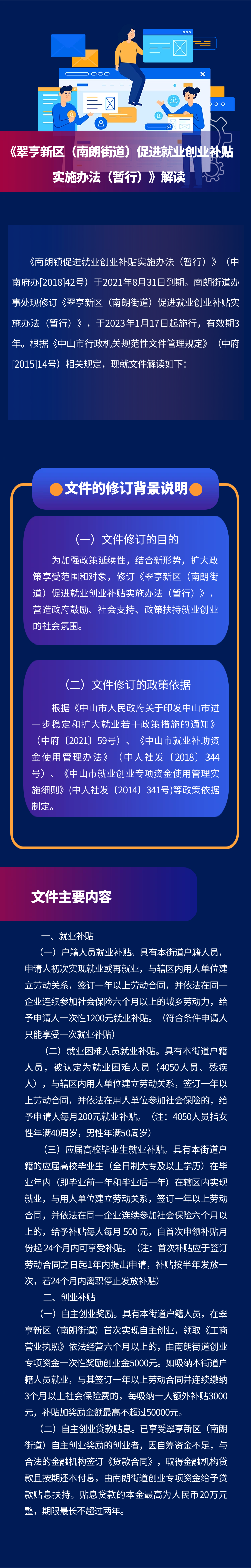 掛街道辦事處官網《翠亨新區（南朗街道）促進就業創業補貼實施辦法（暫行）》解讀.png