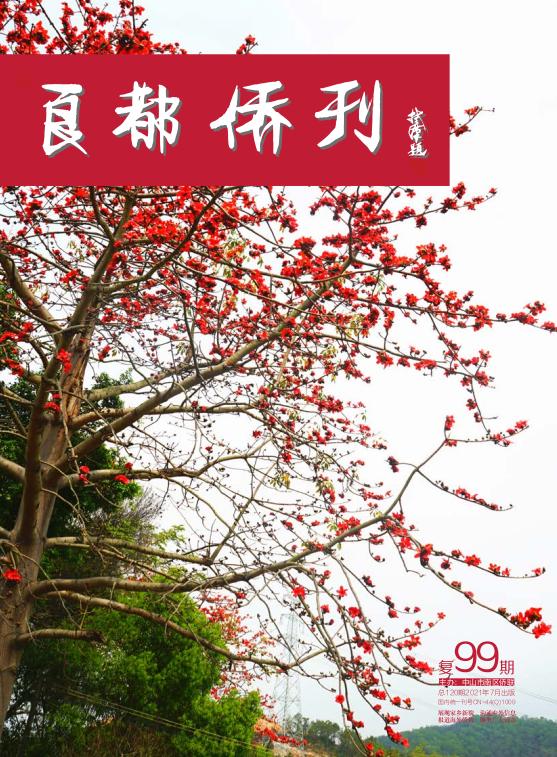 《良都僑刊》復99期