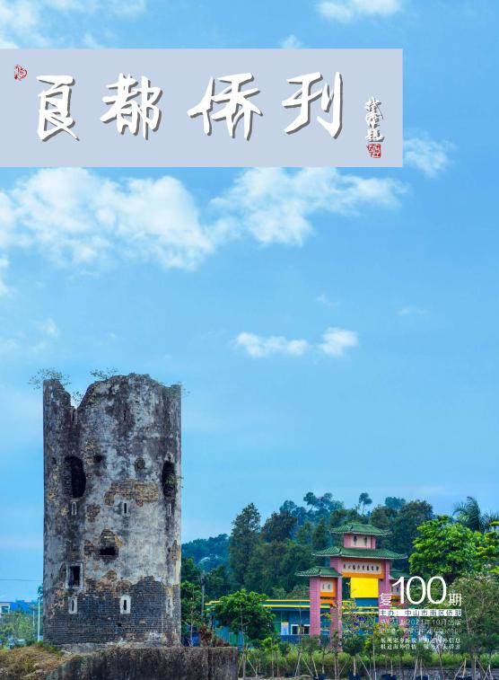 《良都僑刊》復100期