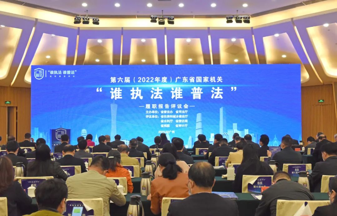 廣東省舉行第六屆國家機關“誰執法誰普法”履職報告評議會.jpeg
