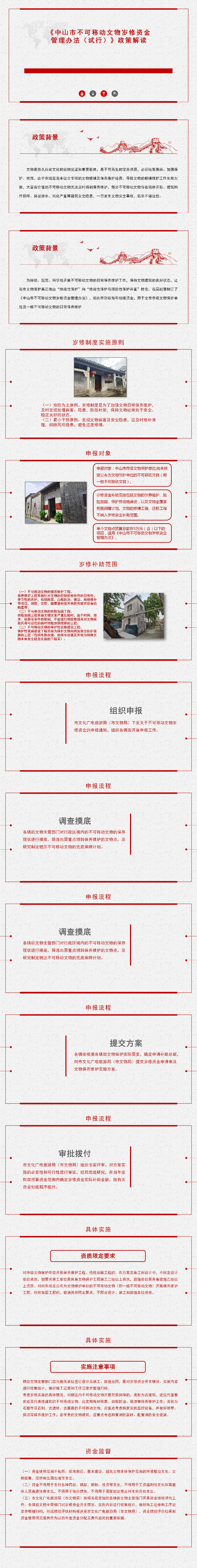 《中山市不可移動文物歲修資金管理辦法（試行）》圖文解讀.jpg