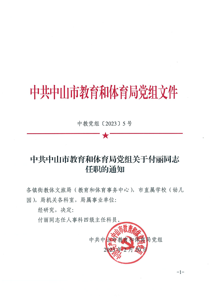 中共中山市教育和體育局黨組關于付麗同志任職的通知（中教黨組〔2023〕5號）_頁面_1.png
