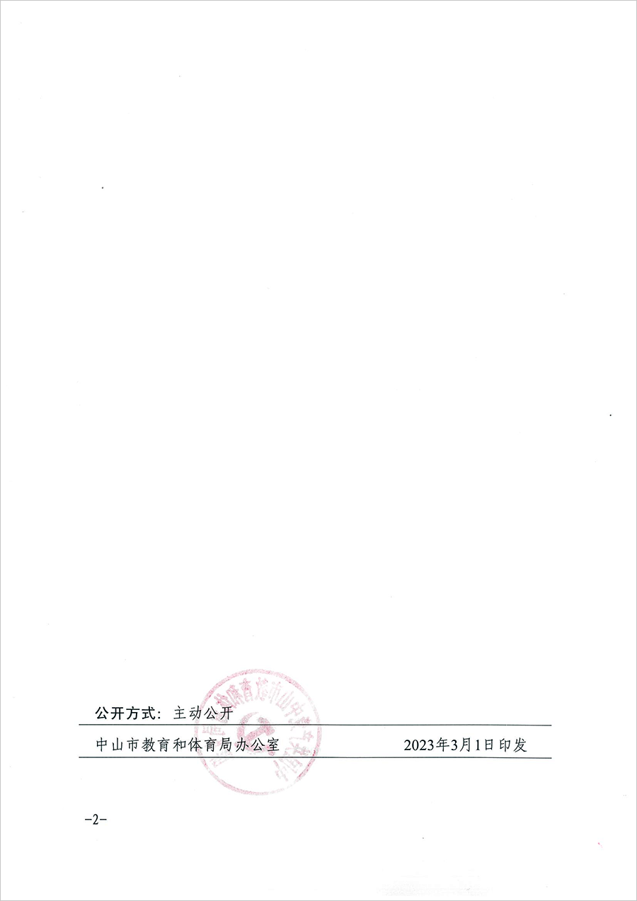 中共中山市教育和體育局黨組關于付麗同志任職的通知（中教黨組〔2023〕5號）_頁面_2.png