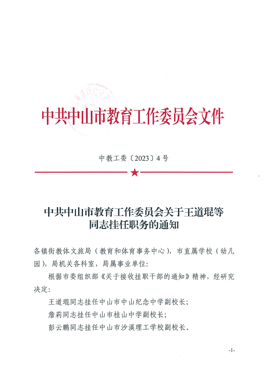 中共中山市教育工作委員會關于王道琨等同志掛任職務的通知（中教工委〔2023〕4號）_頁面_1.png