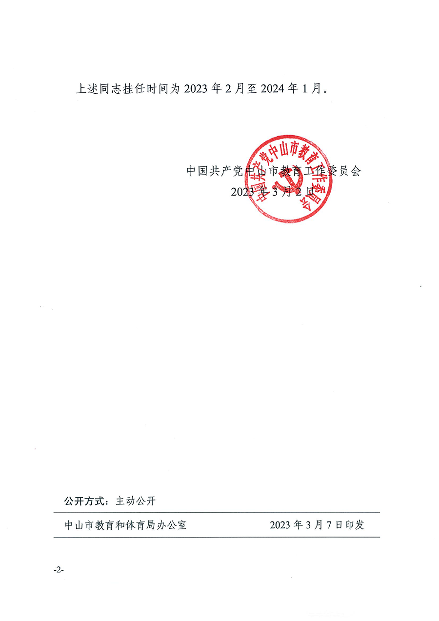中共中山市教育工作委員會關于王道琨等同志掛任職務的通知（中教工委〔2023〕4號）_頁面_2.png