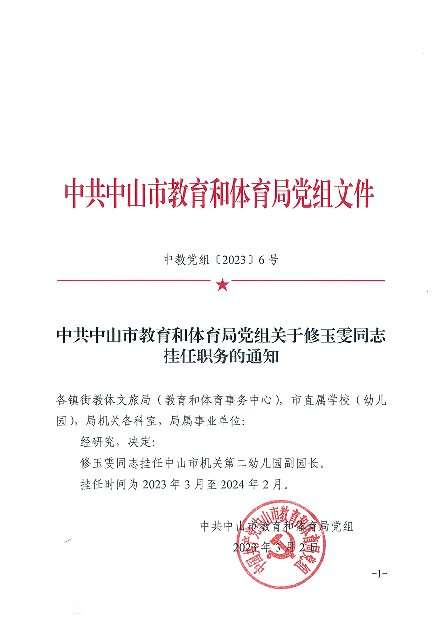中共中山市教育和體育局黨組關于修玉雯同志掛任職務的通知（中教黨組〔2023〕6號）_頁面_1.png