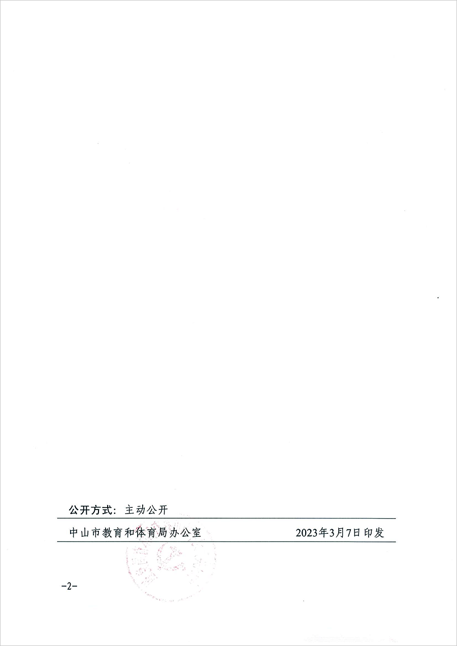 中共中山市教育和體育局黨組關于修玉雯同志掛任職務的通知（中教黨組〔2023〕6號）_頁面_2.png