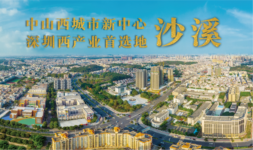 沙溪圖片（中山西城市新中心、深圳西產業首選地）.png