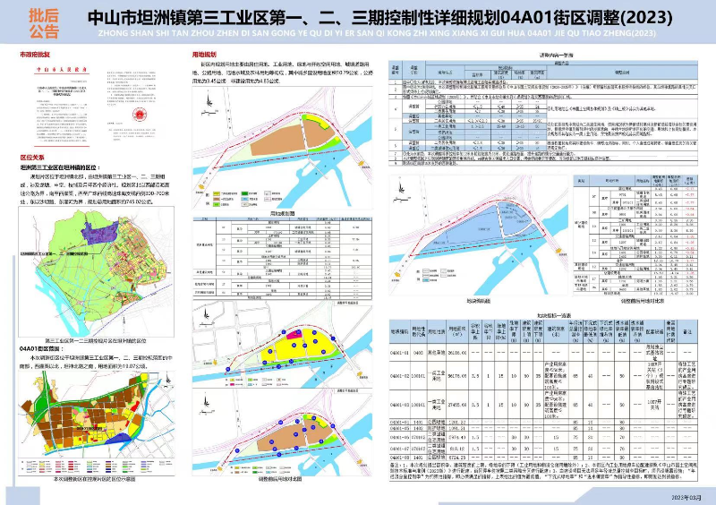 附件：《中山市坦洲鎮第三工業區第一、二、三期控制性詳細規劃04A01街區調整》批后公告.jpg