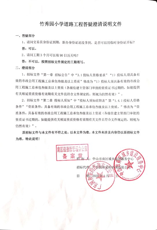 竹秀園小學道路工程答疑澄清說明文件.jpg