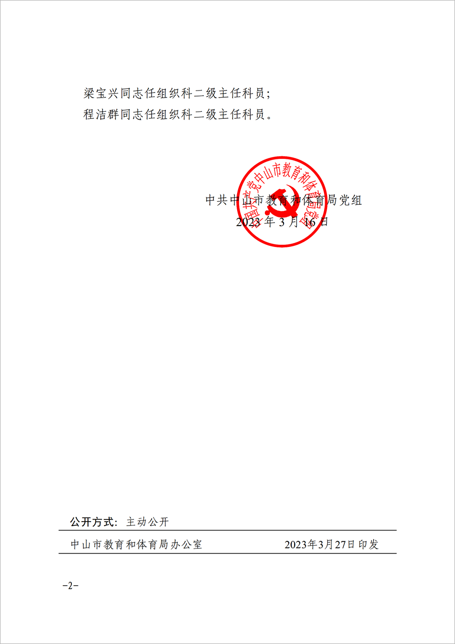 關于鄧彩玲等同志任免的通知（中教黨組〔2023〕10號）_01.png