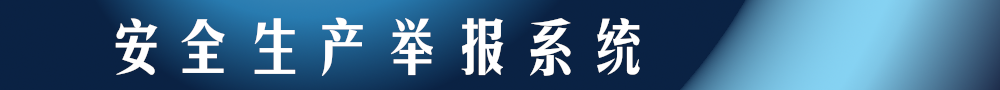 安全生產舉報系統