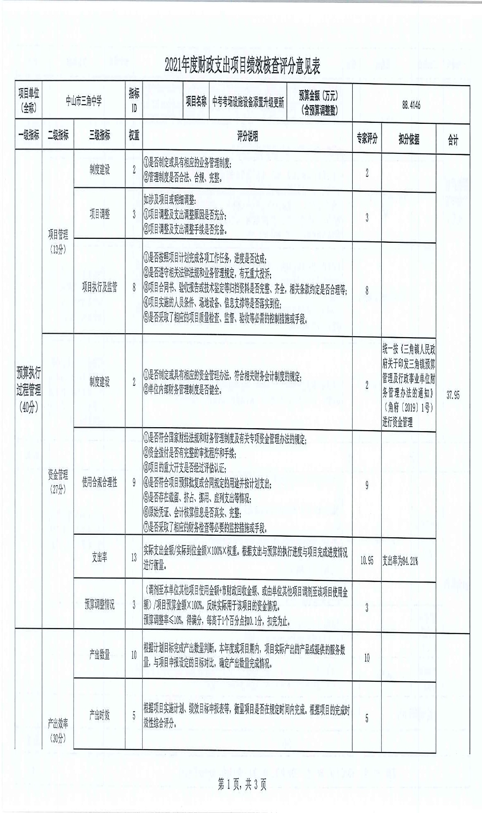 7.三角中學(xué)-中考考場(chǎng)設(shè)施設(shè)備添置升級(jí)更新（績(jī)效核查評(píng)分意見(jiàn)表）_頁(yè)面_1.jpg