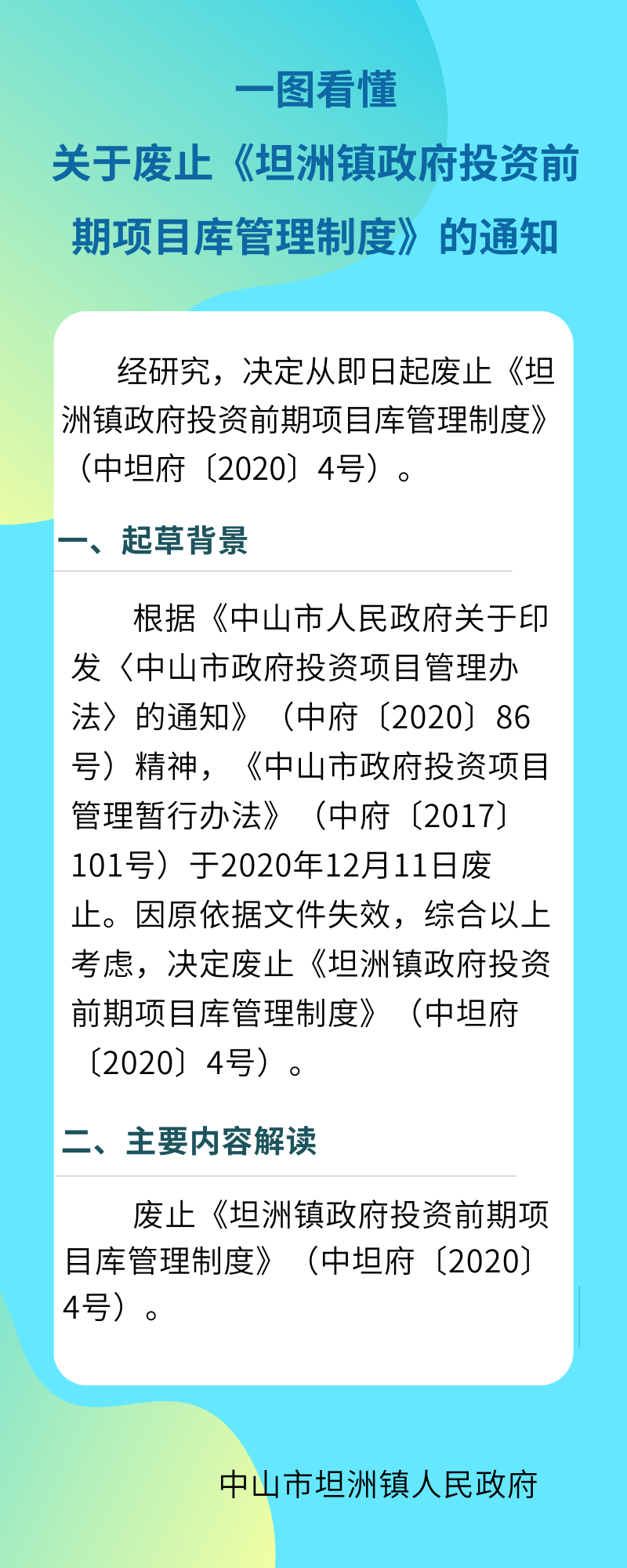 10.【圖片解讀】一圖看懂關于廢止《坦洲鎮政府投資前期項目庫管理制度》的通知.png