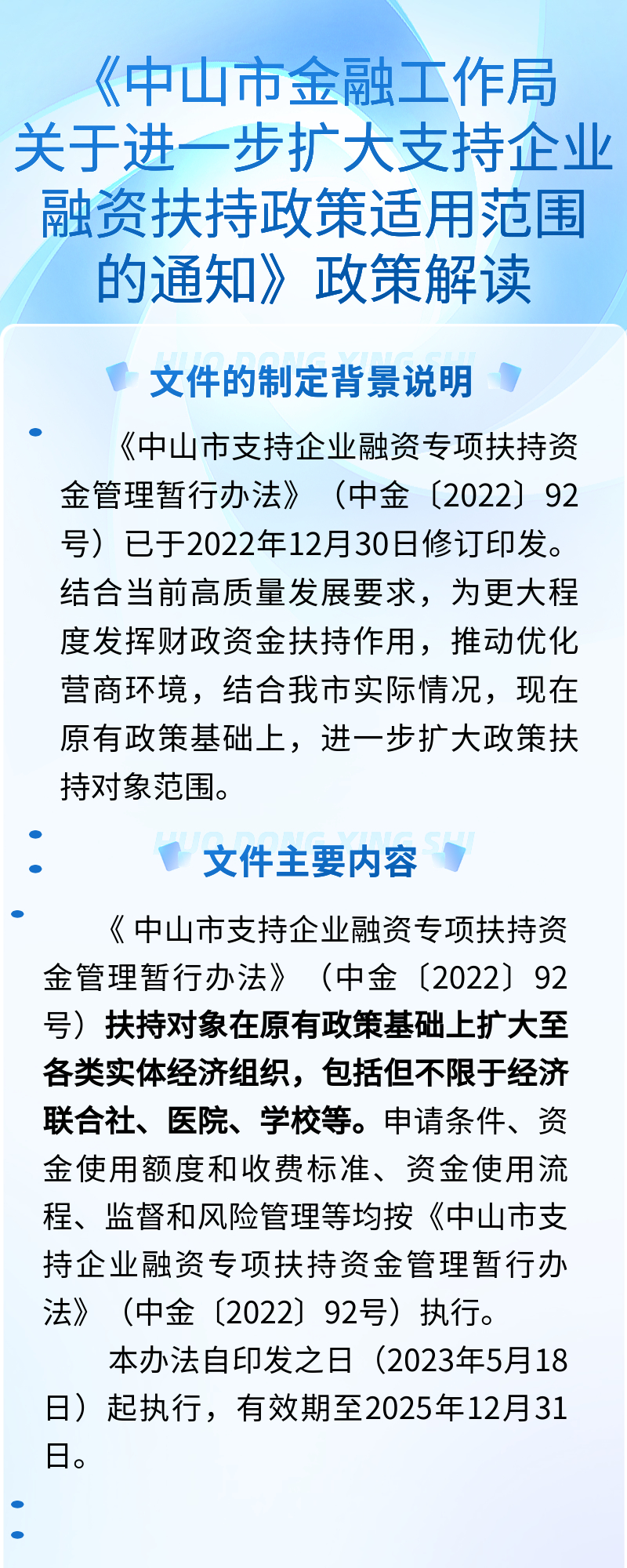 中山市金融工作局關于進一步擴大支持企業融資扶持政策適用范圍的通知圖解.jpg
