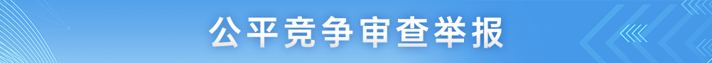 公平競爭審查舉報