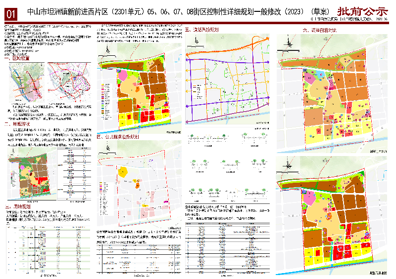 《中山市坦洲鎮新前進西片區（2301單元）05、06、07、08街區控制性詳細規劃一般修改（2023）》（草案）批前公示01.jpg