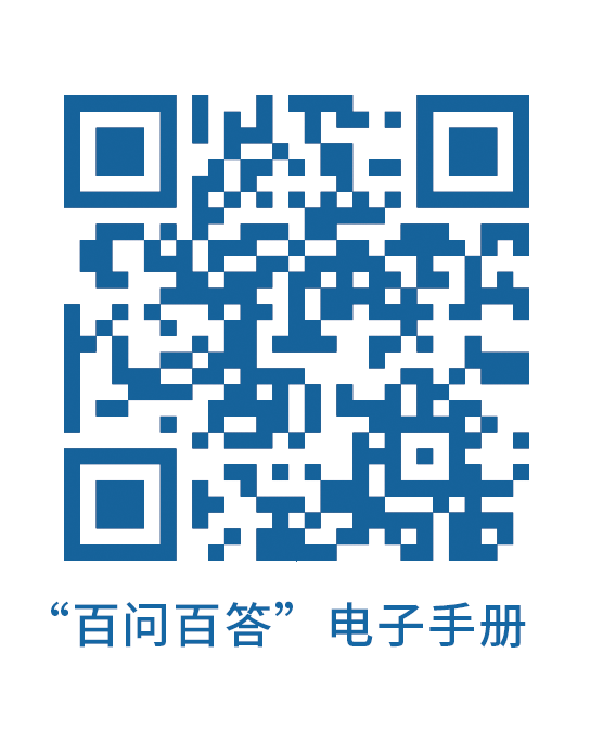 附件2百問百答H5電子宣傳冊（二維碼）.png