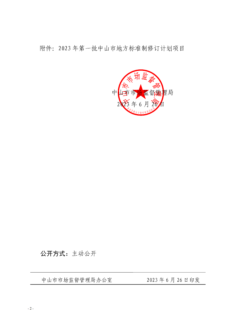中山市市場監(jiān)督管理局關(guān)于批準(zhǔn)下達(dá)2023年第一批中山市地方標(biāo)準(zhǔn)制修訂計(jì)劃項(xiàng)目的通知._01.png