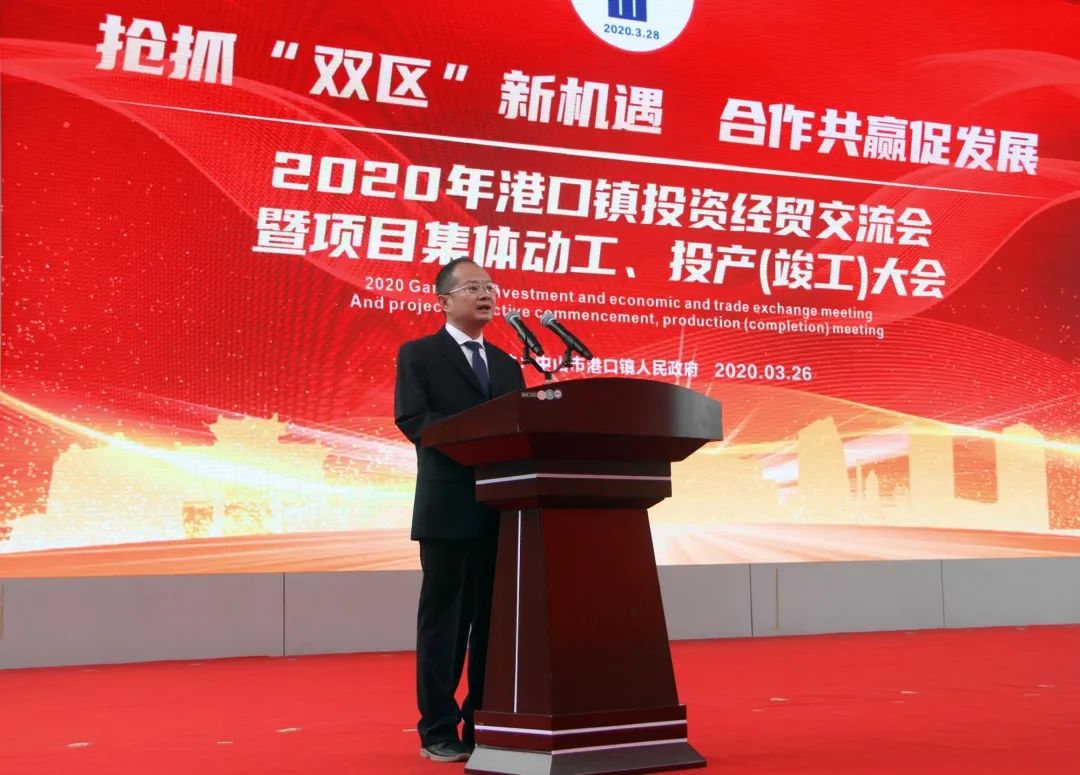2020-3-262020年港口鎮(zhèn)投資經(jīng)貿(mào)交流會(huì)暨項(xiàng)目集體動(dòng)工、投產(chǎn)(竣工)大會(huì)圓滿召開003.jpg