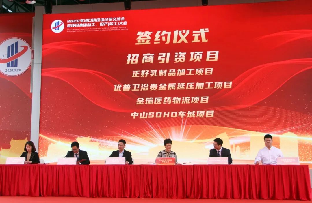 2020-3-262020年港口鎮(zhèn)投資經(jīng)貿(mào)交流會(huì)暨項(xiàng)目集體動(dòng)工、投產(chǎn)(竣工)大會(huì)圓滿召開007.jpg