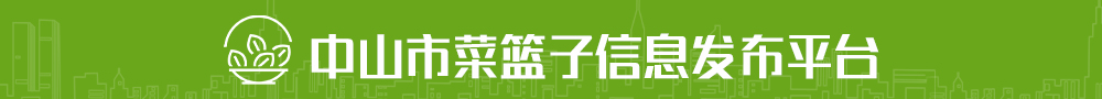 中山市菜籃子信息發布平臺