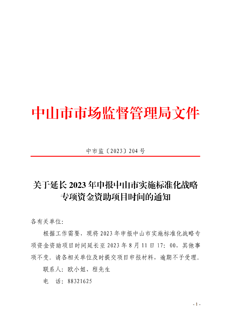 關(guān)于延長2023年申報中山市實施標(biāo)準(zhǔn)化戰(zhàn)略專項資金資助項目時間的通知._00.png