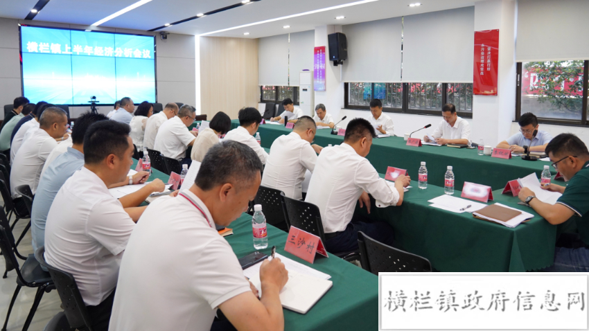 橫欄鎮(zhèn)召開2023年上半年經(jīng)濟分析會.jpeg