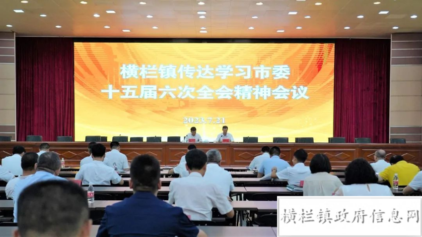 橫欄鎮(zhèn)召開傳達(dá)學(xué)習(xí)市委十五屆六次全會精神會議.jpeg