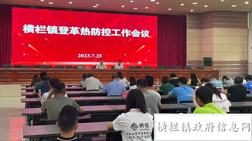 橫欄鎮(zhèn)召開登革熱防控工作會議.jpeg