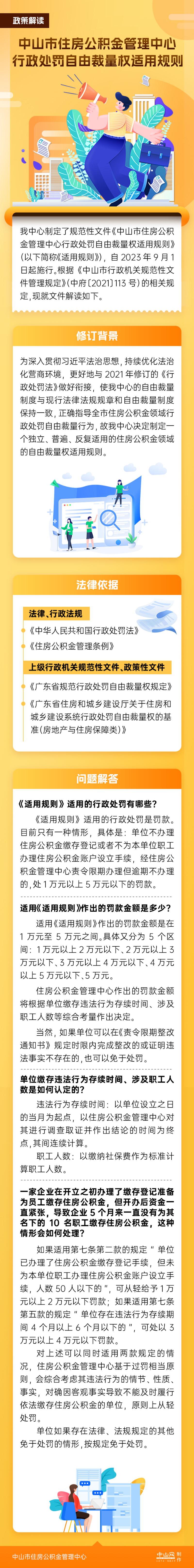 《中山市住房公積金管理中心行政處罰自由裁量權適用規則》圖解.jpg