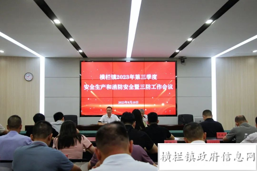 橫欄鎮組織召開第三季度安全生產和消防安全暨三防工作會議.jpeg