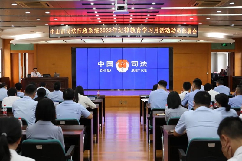 中山市司法行政系統召開紀律教育學習月活動動員部署會1.jpg