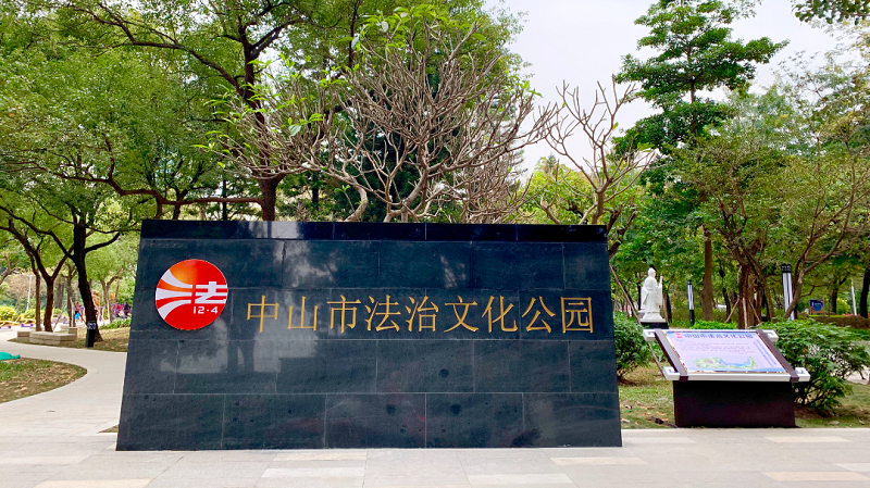 中山市人大常委會對我市“八五”普法決議工作情況開展中期評估2.png