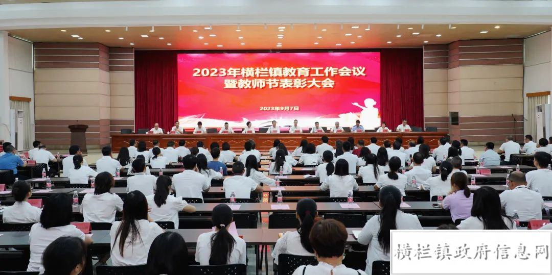 橫欄鎮(zhèn)召開2023年教育工作會議暨教師節(jié)表彰大會.jpeg