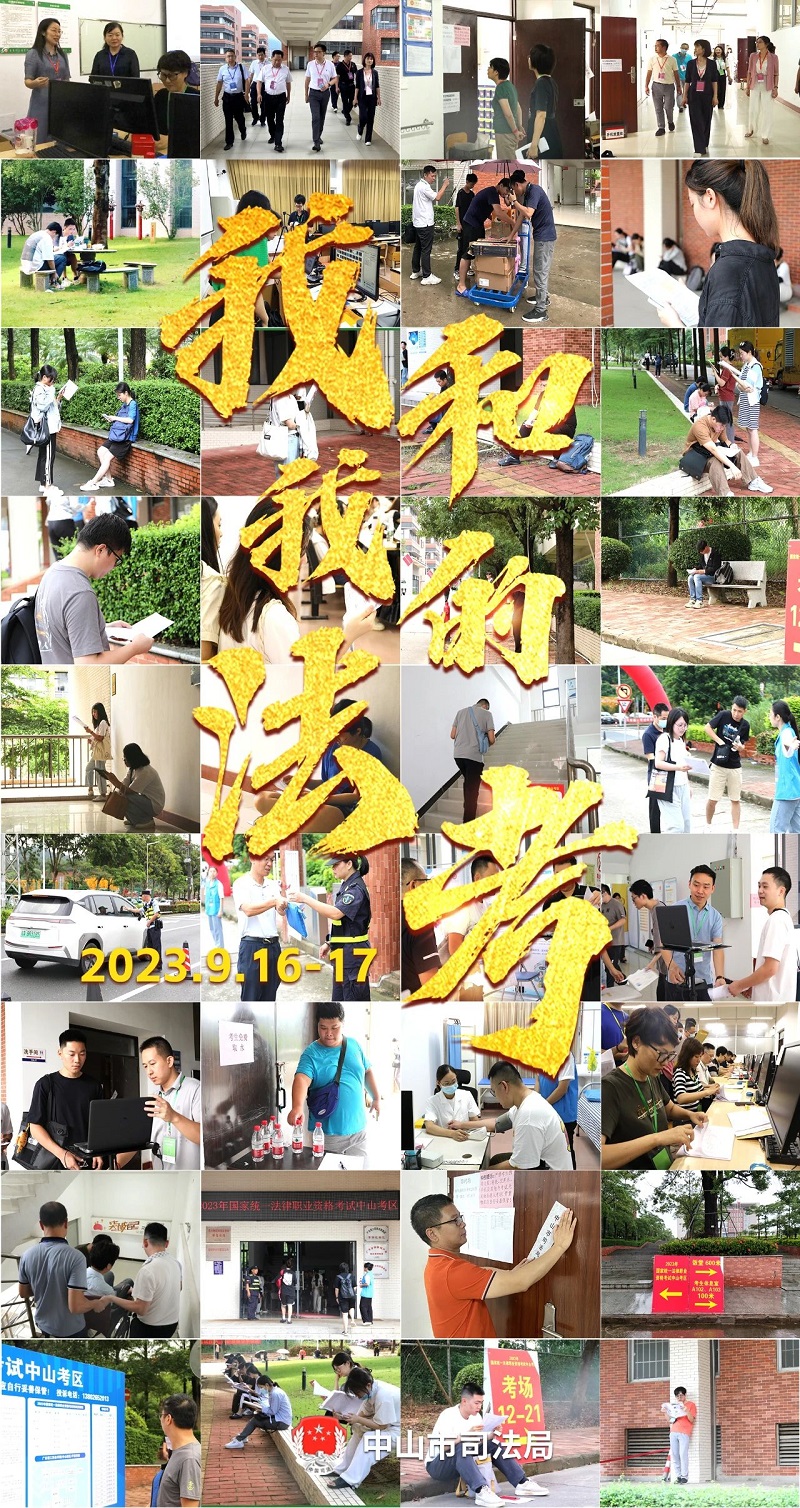 我們陪你一起戰(zhàn)斗！2023年“法考”客觀題考試中山考區(qū)圓滿收官1.jpg