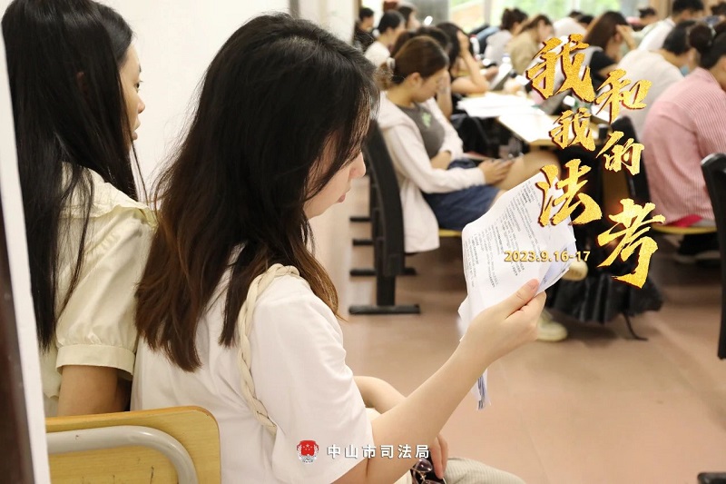 我們陪你一起戰(zhàn)斗！2023年“法考”客觀題考試中山考區(qū)圓滿收官3.jpg