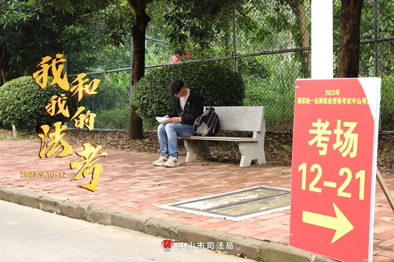 我們陪你一起戰(zhàn)斗！2023年“法考”客觀題考試中山考區(qū)圓滿收官17.jpg