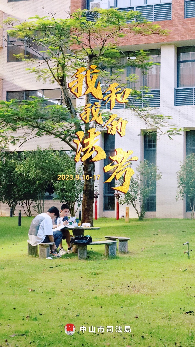 我們陪你一起戰(zhàn)斗！2023年“法考”客觀題考試中山考區(qū)圓滿收官19.jpg