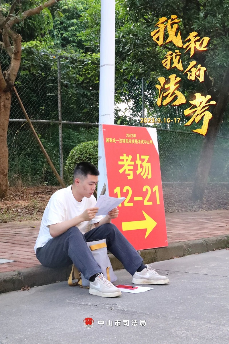 我們陪你一起戰(zhàn)斗！2023年“法考”客觀題考試中山考區(qū)圓滿收官23.jpg