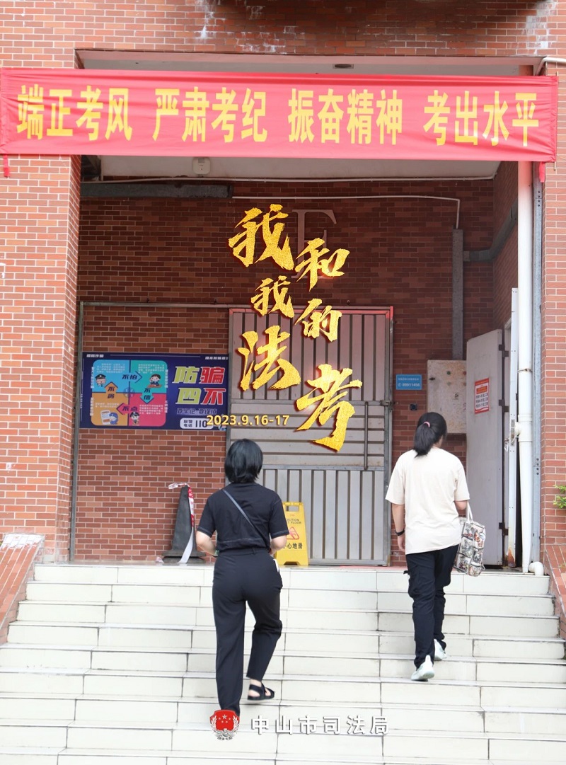 我們陪你一起戰(zhàn)斗！2023年“法考”客觀題考試中山考區(qū)圓滿收官25.jpg